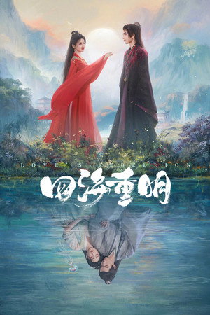 四海重明 poszter