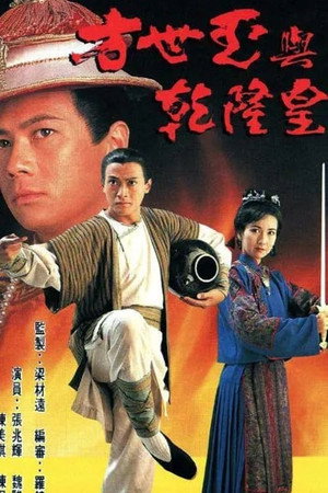 方世玉與乾隆皇 1. évad (1994-04-04) poszter