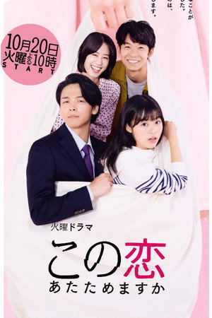 この恋あたためますか poszter