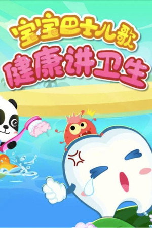 宝宝巴士儿歌合集 2. évad () poszter