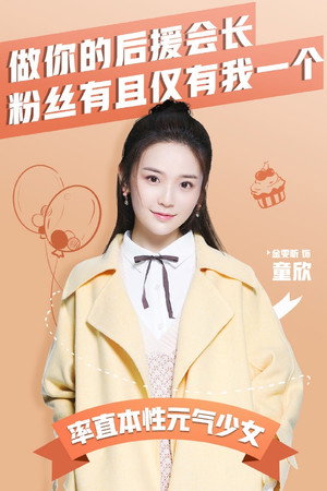 奈何BOSS又如何 poszter