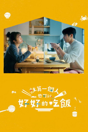 就算一個人也可以好好的吃飯 1. évad (2024-04-30) poszter