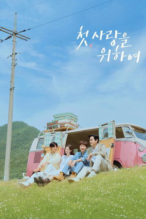 첫, 사랑을 위하여 1. évad (2025-08-04) poszter