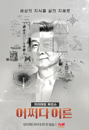 어쩌다 어른 2. évad (2022-06-09) poszter