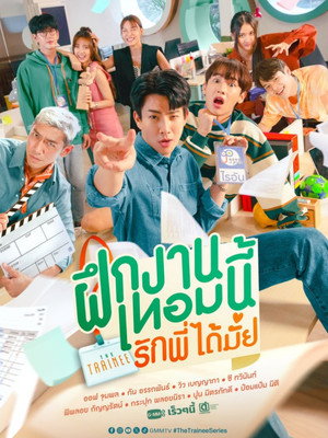 ฝึกงานเทอมนี้ รักพี่ได้มั้ย poszter