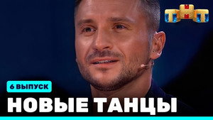Новые Танцы 1. évad Ep.6 6. epizód