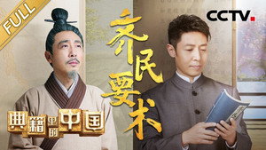 典籍里的中国 2. évad Ep.6 6. epizód