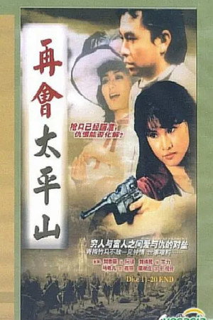 再會太平山