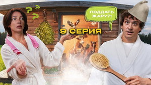 Чегеря 1. évad Ep.9 9. epizód