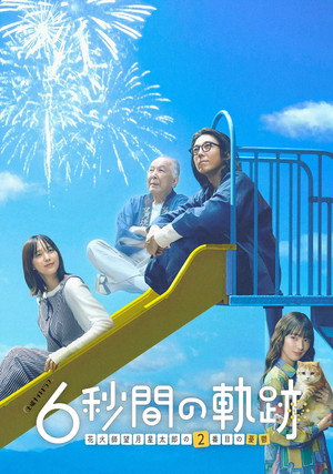 6秒間の軌跡～花火師・望月星太郎の憂鬱 2. évad (2024-04-13) poszter