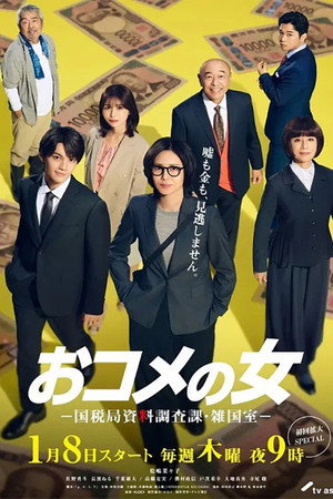 おコメの女－国税局資料調査課・雑国室－ poszter