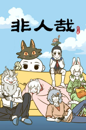 非人哉 3. évad (2025-07-22) poszter