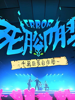 ERROR死腳膠千萬巨蛋自作夢 1. évad (2024-11-25) poszter