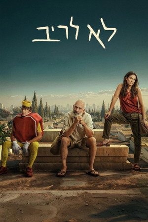 לא לריב 1. évad (2026-05-18) poszter