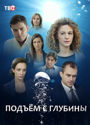 Подъём с глубины 1. évad (2018-11-25) poszter