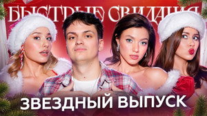 Быстрые свидания 1. évad Ep.35 35. epizód
