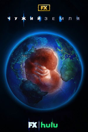 Alien: Föld poszter