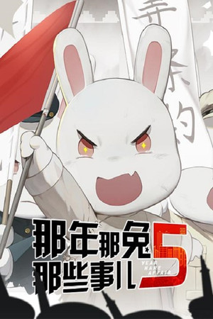 那年那兔那些事儿 5. évad (2019-10-01) poszter
