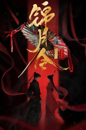 锦月令 1. évad (2025-10-28) poszter