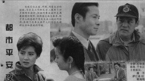 都市平安夜 kép