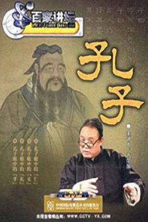 百家讲坛：专题集 61. évad (2005-11-01) poszter