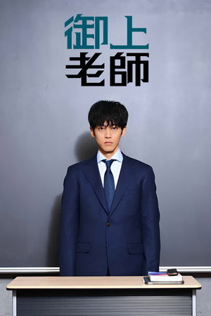 御上先生 poszter
