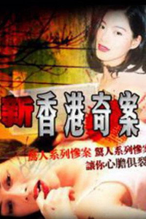 新香港奇案 1. évad (1993-01-01) poszter