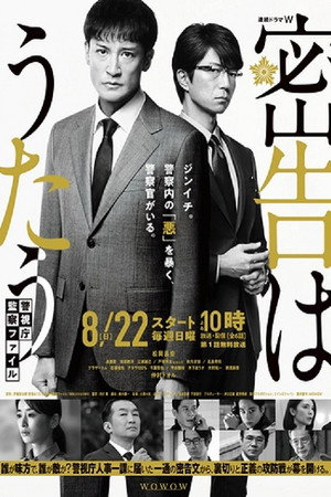 密告はうたう 警視庁監察ファイル 1. évad (2021-08-22) poszter