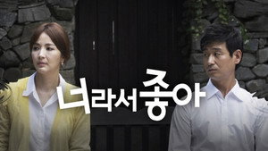 너라서 좋아 kép