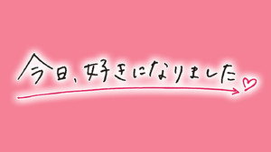 今日、好きになりました。 kép