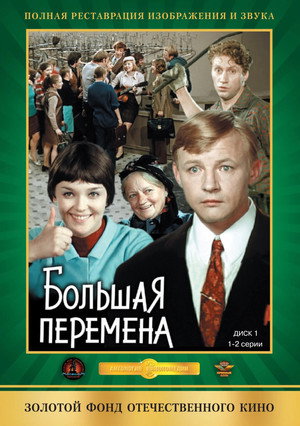 Большая перемена poszter