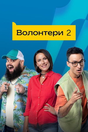 Волонтери 2. évad (2024-10-14) poszter
