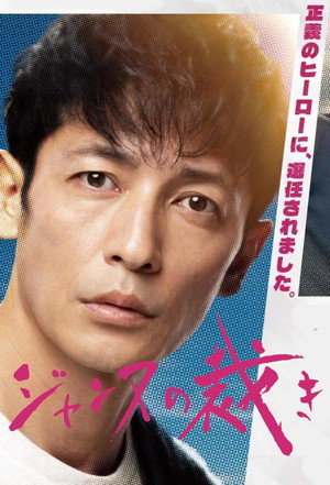 ジャンヌの裁き poszter