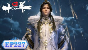 炼气十万年 1. évad Ep.227 227. epizód