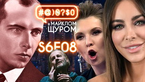 #@)₴?$0 з Майклом Щуром 6. évad Ep.8 8. epizód