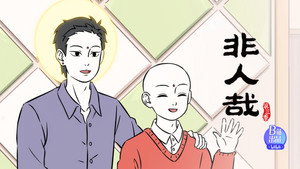 非人哉 3. évad Ep.12 12. epizód