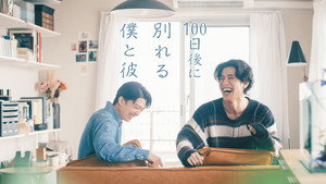 100日後に別れる僕と彼 kép