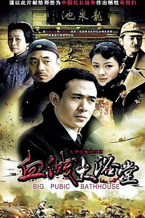 大浴堂 1. évad (2010-10-20) poszter