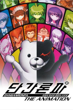 ダンガンロンパ 希望の学園と絶望の高校生 The Animation poszter