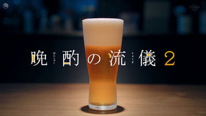 晩酌の流儀 kép