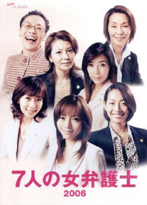 7人の女弁護士 1. évad (2006-04-13) poszter