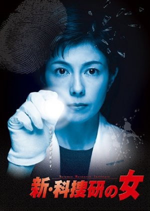 科捜研の女 8. évad (2008-04-17) poszter