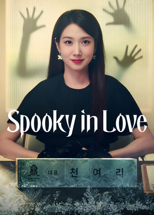 오싹한 연애 poszter