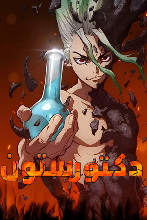 Dr. Stone poszter