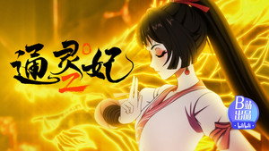 通灵妃 2. évad Ep.21 21. epizód