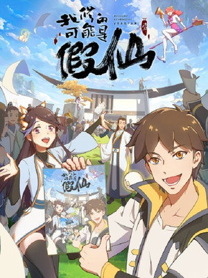 靠你啦！战神系统 poszter