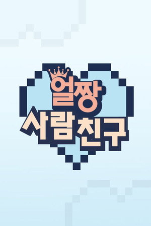 얼짱 사람 친구 1. évad (2021-03-20) poszter