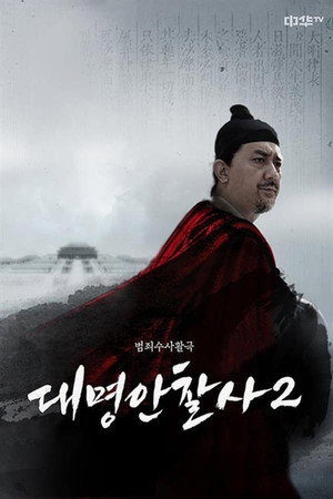 大明按察使后传 2. évad (2014-07-29) poszter