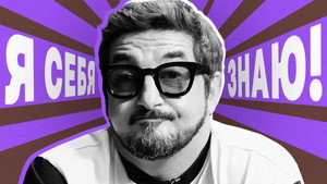 Я СЕБЯ ЗНАЮ! 1. évad Ep.54 54. epizód