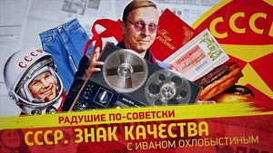 СССР. Знак качества с Иваном Охлобыстиным 1. évad Ep.119 119. epizód